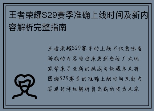 王者荣耀S29赛季准确上线时间及新内容解析完整指南 王者荣耀S29赛季准确上线时间及新内容解析完整指南