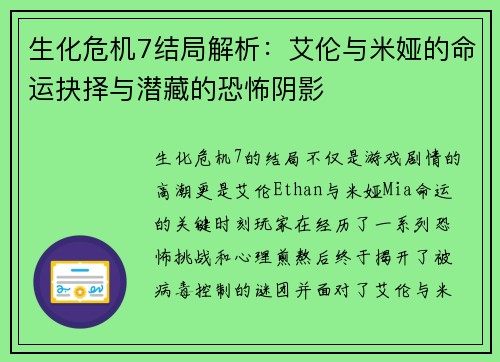 生化危机7结局解析：艾伦与米娅的命运抉择与潜藏的恐怖阴影