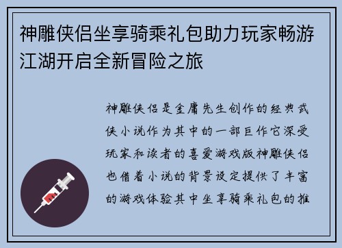 神雕侠侣坐享骑乘礼包助力玩家畅游江湖开启全新冒险之旅 神雕侠侣坐享骑乘礼包助力玩家畅游江湖开启全新冒险之旅