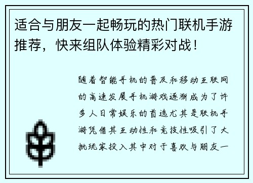 适合与朋友一起畅玩的热门联机手游推荐，快来组队体验精彩对战！