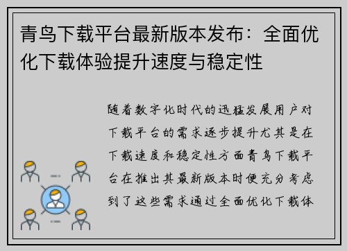青鸟下载平台最新版本发布：全面优化下载体验提升速度与稳定性
