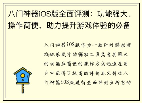 八门神器iOS版全面评测:功能强大、操作简便,助力提升游戏体验的必备工具 八门神器iOS版全面评测:功能强大、操作简便,助力提升游戏体验的必备工具