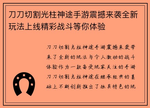 刀刀切割光柱神途手游震撼来袭全新玩法上线精彩战斗等你体验 刀刀切割光柱神途手游震撼来袭全新玩法上线精彩战斗等你体验
