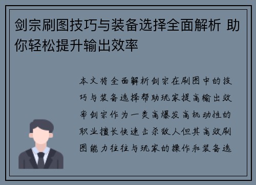 剑宗刷图技巧与装备选择全面解析 助你轻松提升输出效率 剑宗刷图技巧与装备选择全面解析 助你轻松提升输出效率