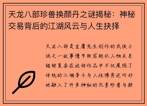 天龙八部珍兽换颜丹之谜揭秘：神秘交易背后的江湖风云与人生抉择