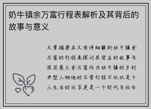奶牛镇余万富行程表解析及其背后的故事与意义