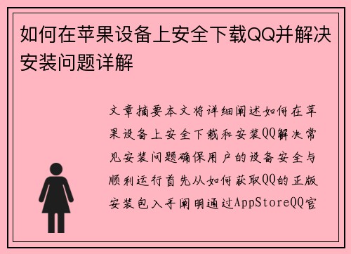 如何在苹果设备上安全下载QQ并解决安装问题详解 如何在苹果设备上安全下载QQ并解决安装问题详解
