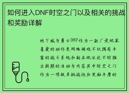 如何进入DNF时空之门以及相关的挑战和奖励详解 如何进入DNF时空之门以及相关的挑战和奖励详解