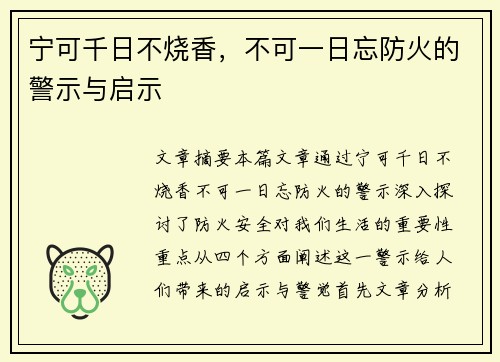 宁可千日不烧香，不可一日忘防火的警示与启示