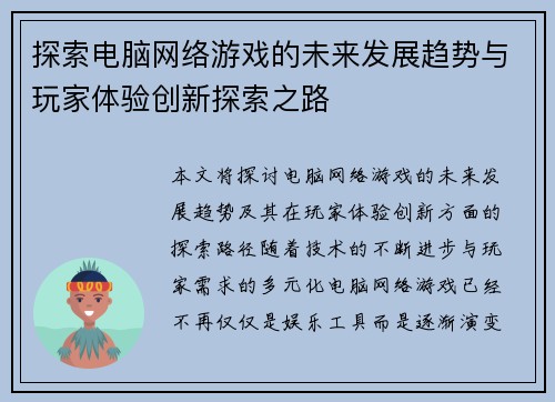 探索电脑网络游戏的未来发展趋势与玩家体验创新探索之路 探索电脑网络游戏的未来发展趋势与玩家体验创新探索之路