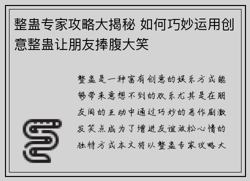 整蛊专家攻略大揭秘 如何巧妙运用创意整蛊让朋友捧腹大笑 整蛊专家攻略大揭秘 如何巧妙运用创意整蛊让朋友捧腹大笑